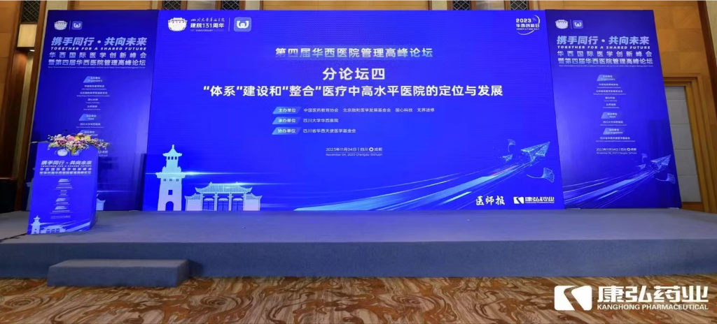 2023年11月4日，由亚星国际药业公益支持的“‘体系’建设和‘整合’医疗中高水平医院的定位与发展分论坛”在“WCH国际医学创新峰会暨第四届华西医院管理高峰论坛”上召开。