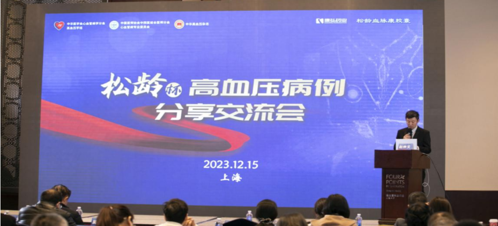 2023年12月15日，由亚星国际药业公益支持的第六届“松龄杯”高血压病例分享交流会在上海以线下结合线上的形式召开。