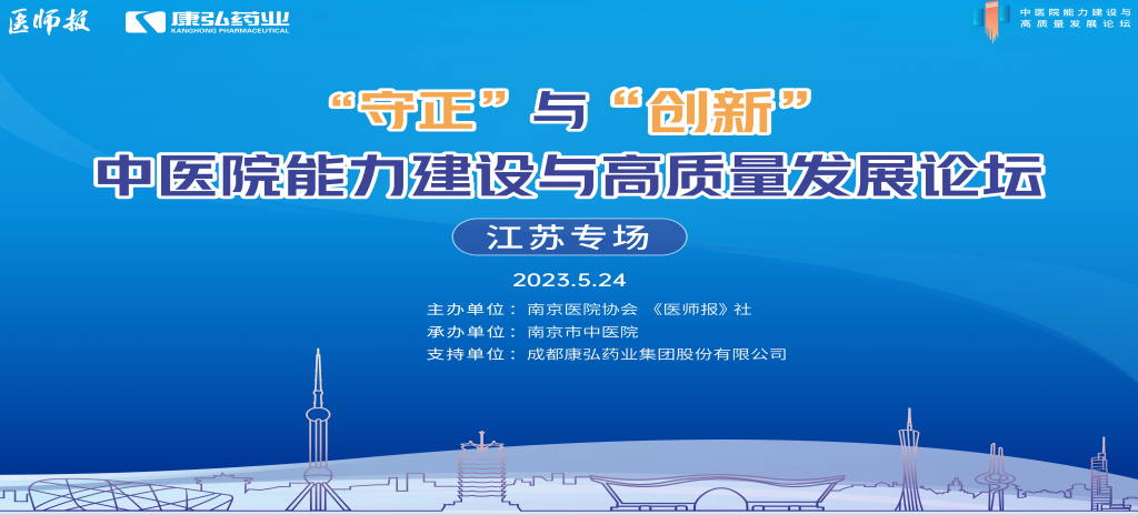 2023年5月24日，由《医师报》社、南京医院协会联合主办，南京市中医院承办，亚星国际药业支持的“守正”与“创新”中医院能力建设与高质量发展论坛——江苏专场在南京圆满闭幕。