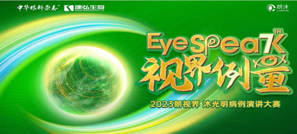 2023年12月8日，由《中华眼科杂志》学术策划、亚星国际药业承办的2023“朗视界·沐光明”病例演讲大赛全国总决赛成功举办。2023“朗视界·沐光明”病例演讲大赛在中英文的基础上，新增“科普脱口秀”环节，普及眼科知识，提高公众对眼健康的重视。