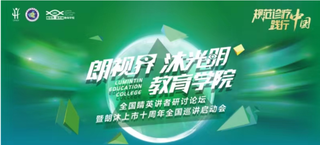 2024年1月20日，2024年“朗视界 沐光明”教育学院全国睛英讲者研讨论坛暨朗沐上市十周年全国巡讲启动会在郑州召开。