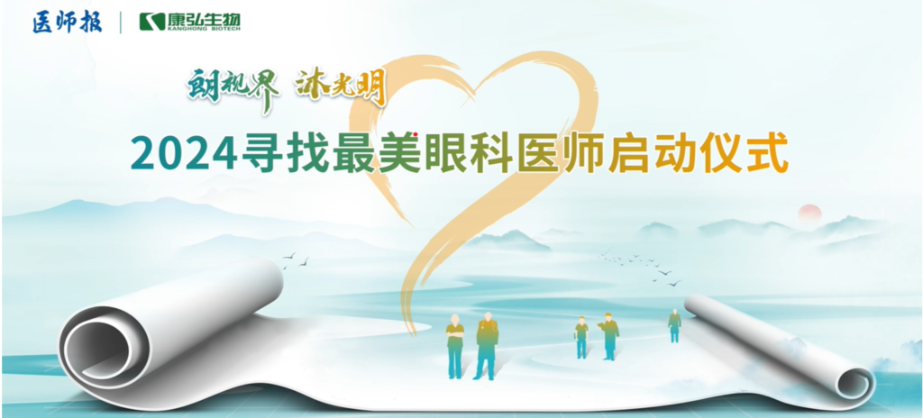 3月21日，第九届医学家年会（2024）在北京开幕，会上启动了2024“朗视界 沐光明”寻找最美眼科医师活动。