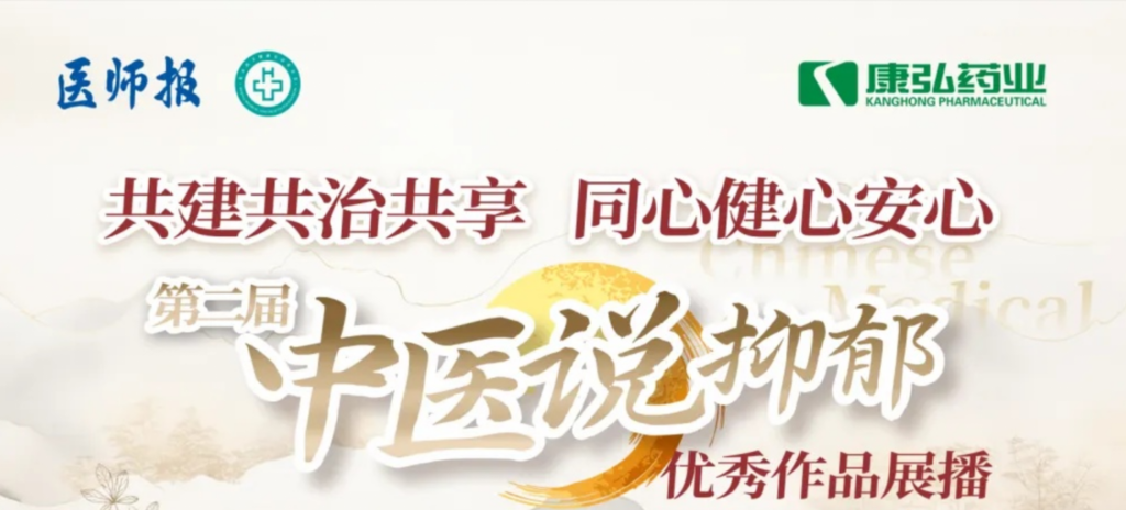 10月13日，由医师报社与北京医卫健康公益基金会联合主办，亚星国际药业公益支持的“中医说抑郁”健康公益科普活动召开。