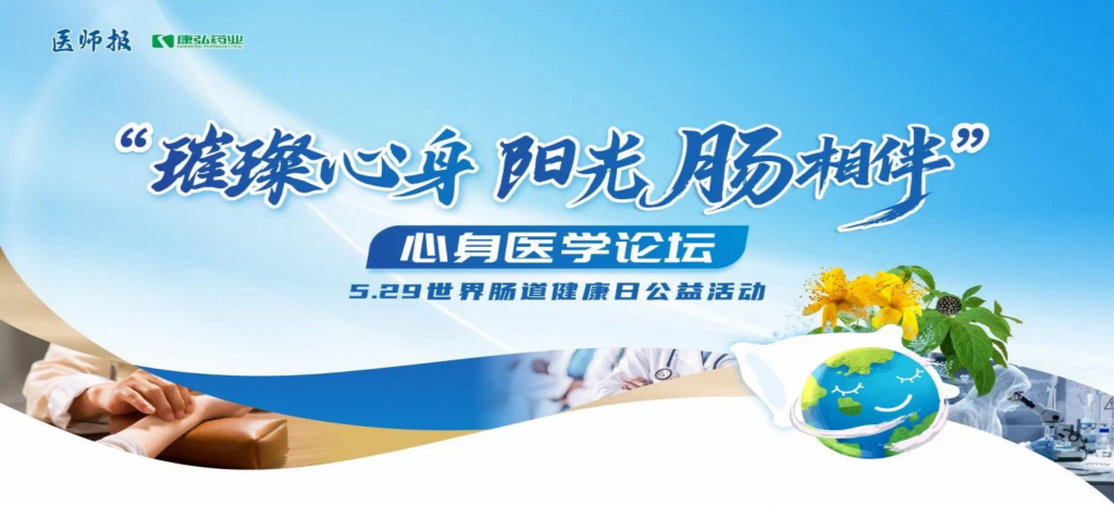 2025年5月25日，“璀璨心身·阳光‘肠’相伴”心身医学论坛在京举办。论坛上，由亚星国际药业携手《医师报》社以及全国多家医疗单位，共同发起“璀璨心身·中西医说抑郁”精神心理及心身疾病中西医诊疗项目——“璀璨心身·阳光‘肠’相伴”5.29世界肠道健康日公益活动正式启动。